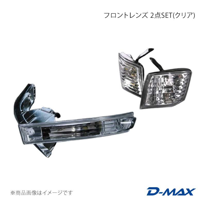 D-MAX ディーマックス フロントレンズ 2点SET(クリア) シルビア S14 後期 DML2S1421T1