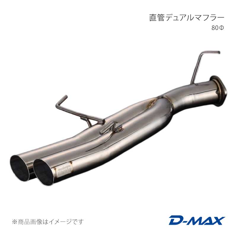 D-MAX ディーマックス 直管デュアルマフラー 80Φ シルビア S14/S15 DMMU220SETMGP