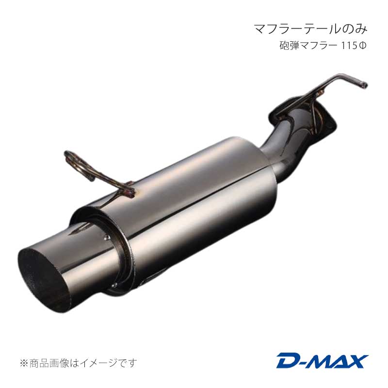D-MAX ディーマックス マフラーテールのみ 砲弾マフラー 115Φ チェイサー JZX100 DMMU310TDMGP