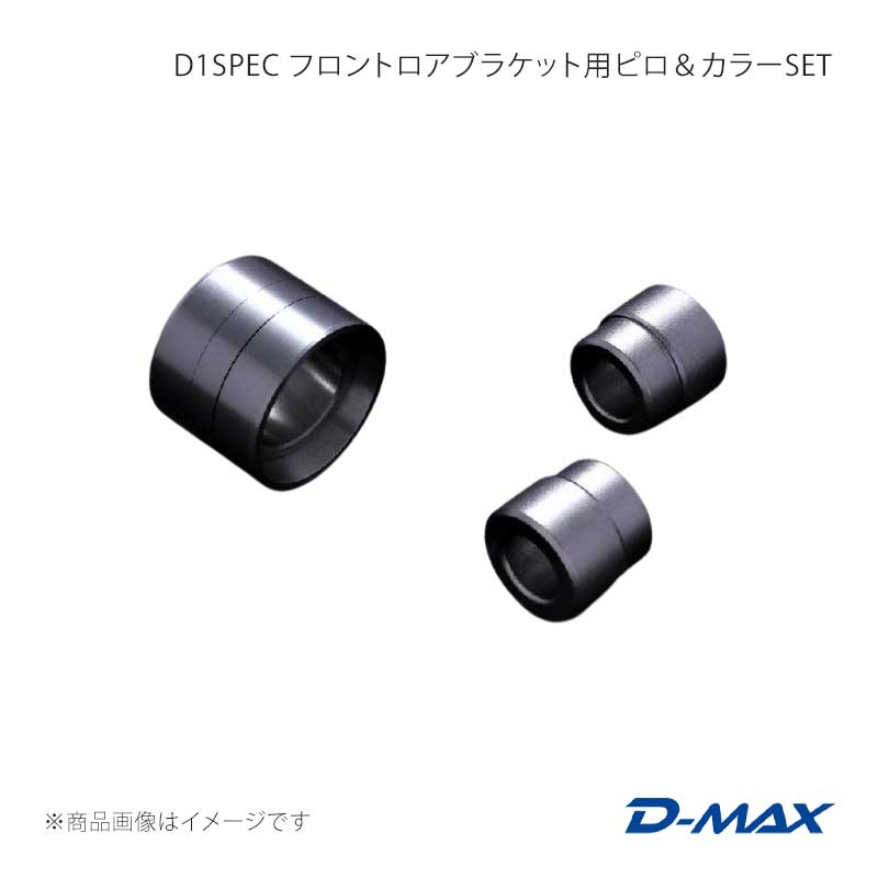 D-MAX ディーマックス D1SPEC フロントロアブラケット用ピロ＆カラーSET 左右セット クレスタ GX90/JZX90/GX100/JZX100 DMPIJZXFB2