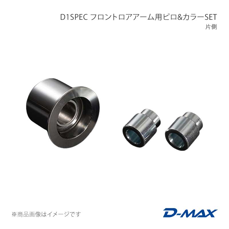 D-MAX ディーマックス D1SPEC フロントロアアーム用ピロ＆カラーSET 片側 クレスタ GX90/JZX90/GX100/JZX100 DMPIJZXFL1