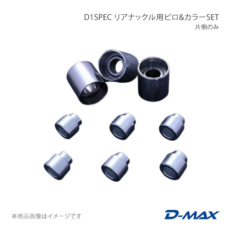 D-MAX ディーマックス D1SPEC リアナックル用ピロ＆カラーSET 片側のみ シルビア (R)PS13/S14/S15 DMPISR203