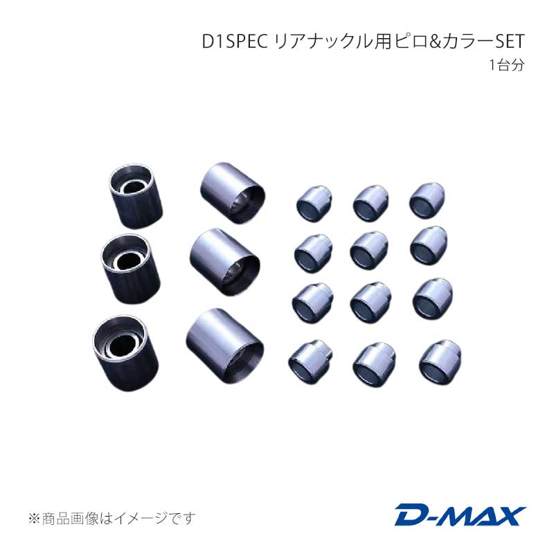 D-MAX ディーマックス D1SPEC リアナックル用ピロ＆カラーSET 1台分 シルビア (R)PS13/S14/S15 DMPISR206SET