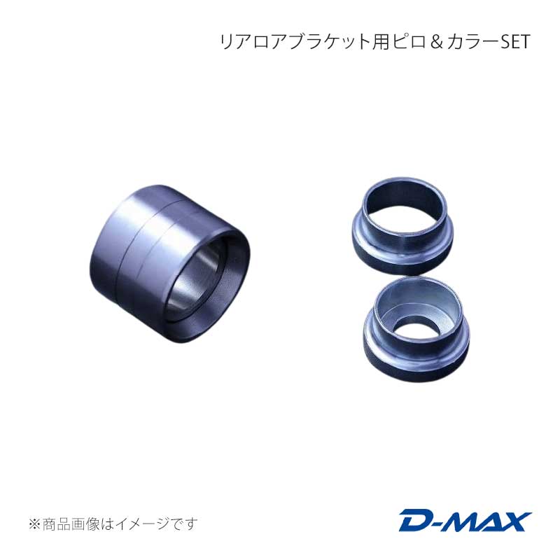 D-MAX ディーマックス リアロアブラケット用ピロ&カラーSET 左右セット 180SX (R)PS13 DMPISRLB2