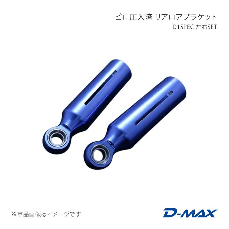 D-MAX ディーマックス D1SPEC ピロ圧入済 リアロアブラケット 左右SET シルビア (R)PS13/S13/S14/S15 DMPISRLBSPFD