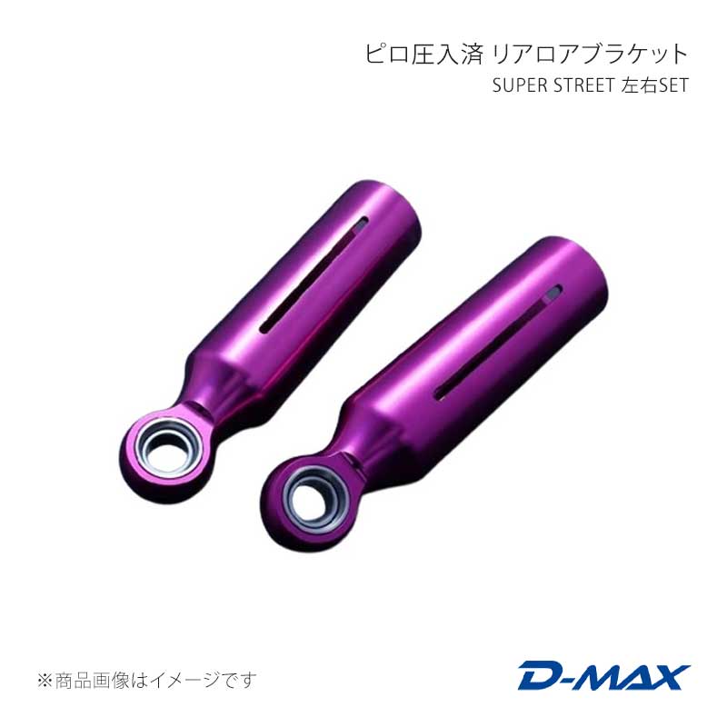 D-MAX ディーマックス SUPER STREET ピロ圧入済 リアロアブラケット 左右SET シルビア (R)PS13/S13/S14/S15 DMPISRLBSPFS