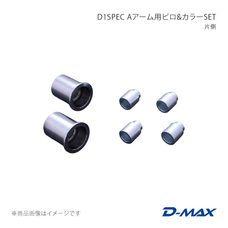 D-MAX ディーマックス D1SPEC Aアーム用ピロ＆カラーSET 片側 ステージア WGNC34/WGC34 DMPISRRAS142