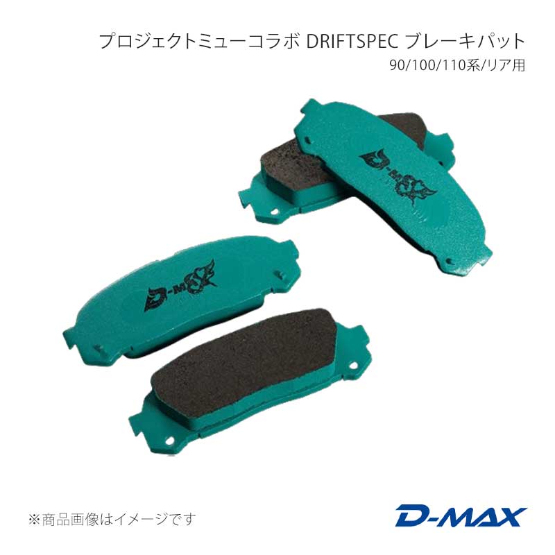 D-MAX ディーマックス プロジェクトミューコラボ DRIFT SPEC ブレーキパット 90/100/110系/リア用 マーク2 90系 DMPMDSR124T｜千歳交易 店