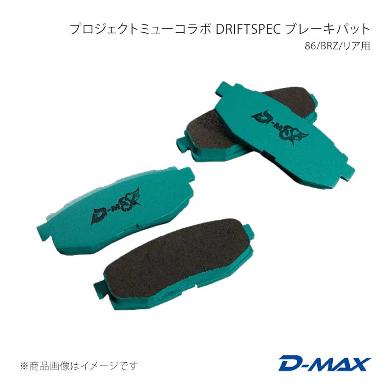 D-MAX ディーマックス プロジェクトミューコラボ DRIFT SPEC ブレーキパット 86/BRZ/リア用 BRZ ZD8 DMPMDSR916T｜千歳交易 店