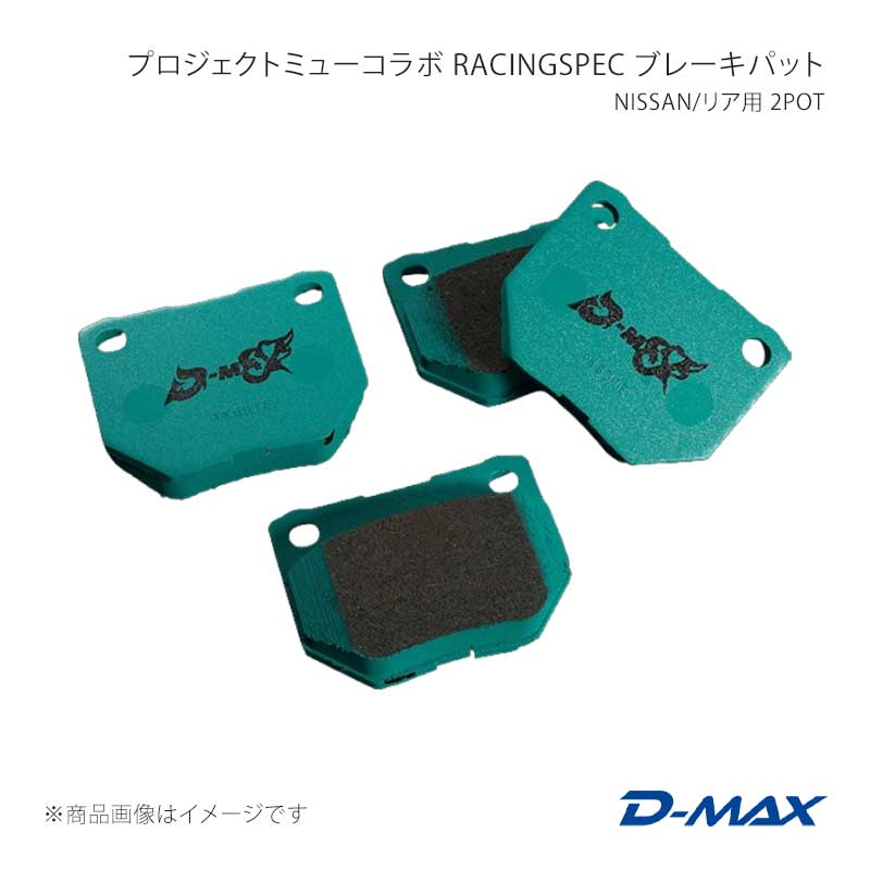 D-MAX ディーマックス プロジェクトミューコラボ RACINGSPEC ブレーキパット NISSAN/リア用 2POT スカイライン ER34 25GT TURBO DMPMRSR236N