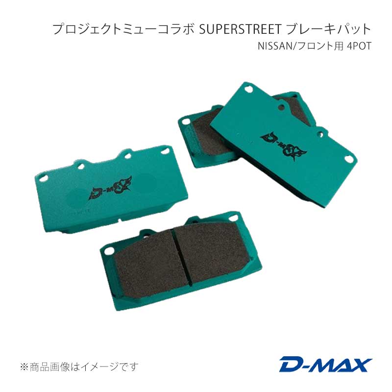 D-MAX ディーマックス プロジェクトミューコラボ SUPERSTREET ブレーキパット NISSAN/フロント用 4POT スカイライン ER34 25GT TURBO DMPMSSF236N