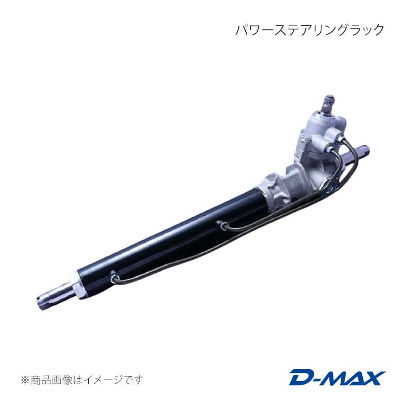 D-MAX ディーマックス パワーステアリングラック シルビア S14/S15 DMRA1000SRT1|千歳交易 店
