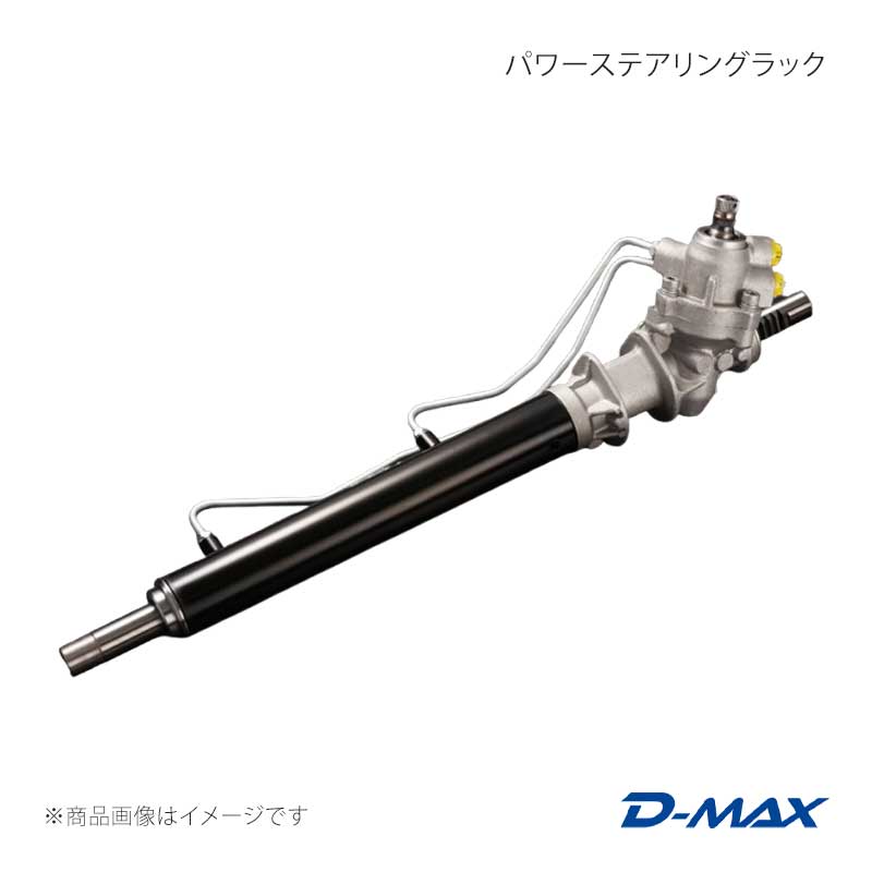 D-MAX ディーマックス パワーステアリングラック セフィーロ A31 DMRA2000S13LH｜千歳交易 店