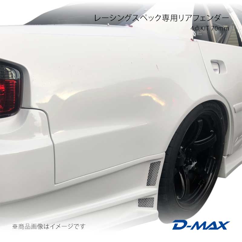 D-MAX ディーマックス レーシングスペック専用リアフェンダー4点KIT 70mm チェイサー JZX100 DMRS1000RF｜千歳交易 店