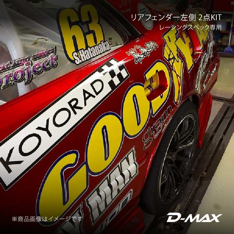 D-MAX ディーマックス レーシングスペック専用リアフェンダー左側 2点KIT マーク2 JZX100 DMRS1010RFL｜千歳交易 店