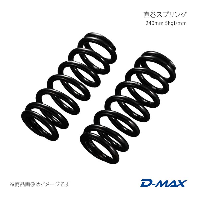D-MAX ディーマックス 直巻スプリング 240mm 5kgf/mm DMSPG2405S