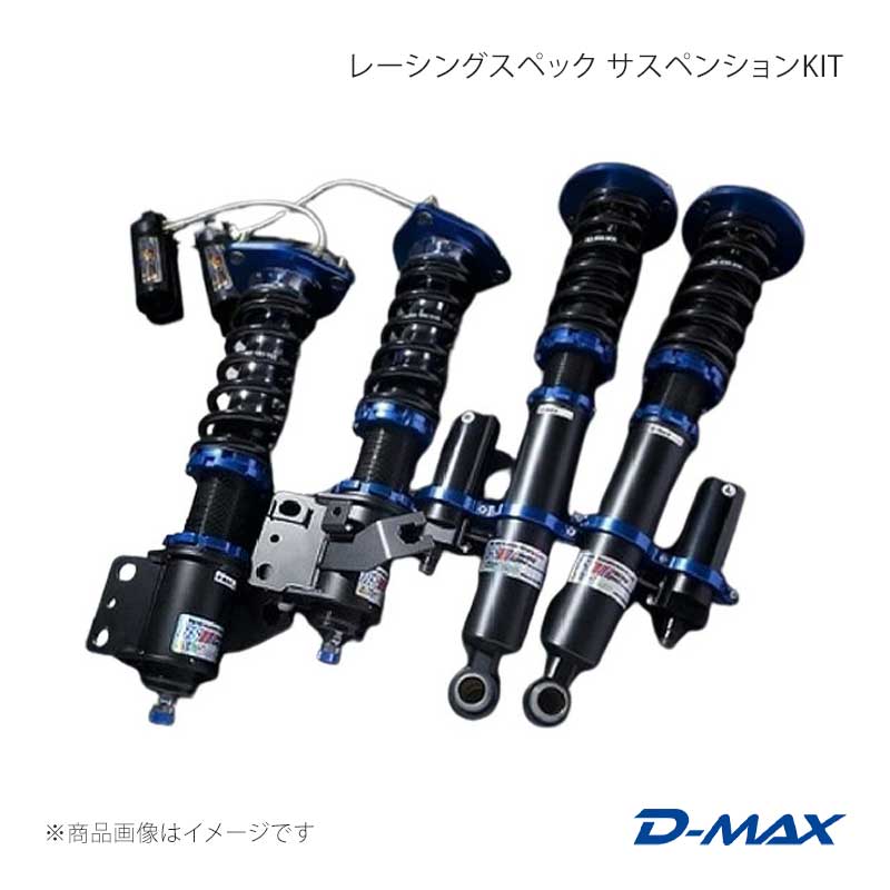 D-MAX ディーマックス レーシングスペック サスペンションKIT シルビア CS14/S14/S15 DMSRS01AT2|千歳交易 店