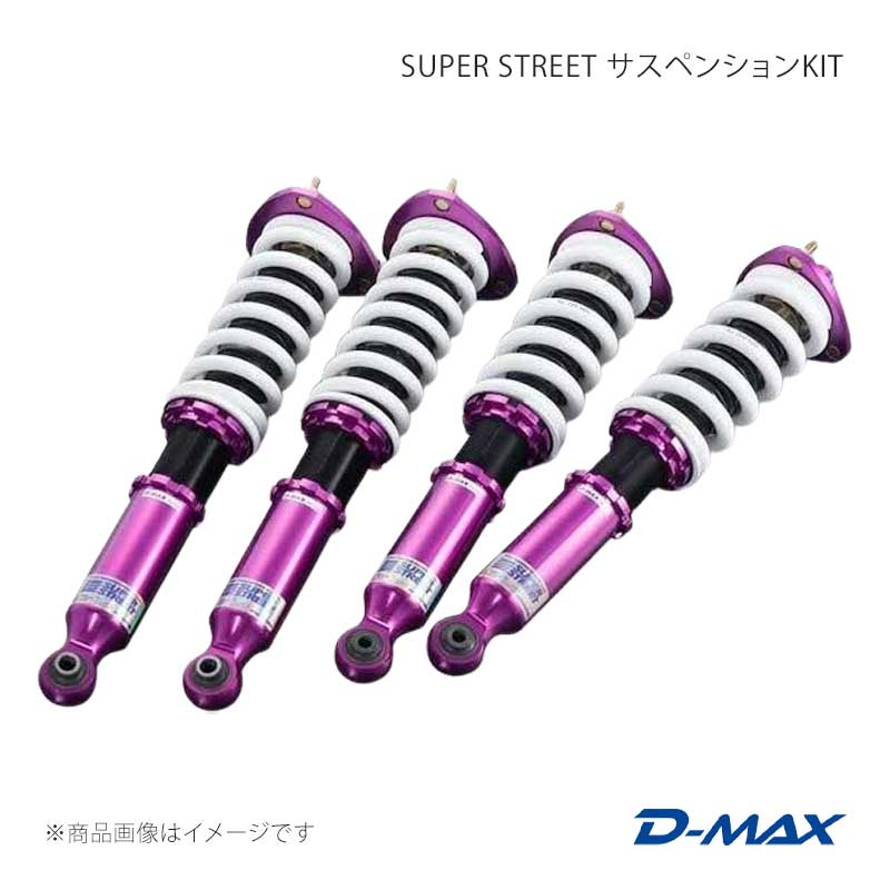 D-MAX ディーマックス SUPER STREET サスペンションKIT マーク2 GX90/JZX90/GX100/JZX100 DMSSS03AT2