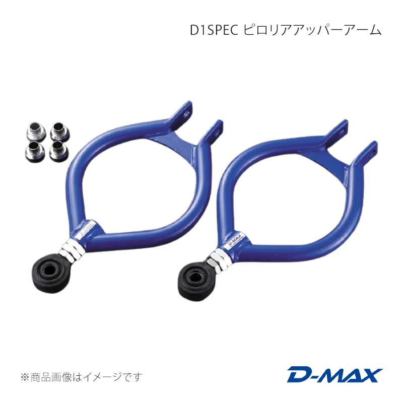 D-MAX ディーマックス D1SPEC ピロリアアッパーアーム (S13系) 180SX (R)PS13 DMSU003AT2｜千歳交易 店