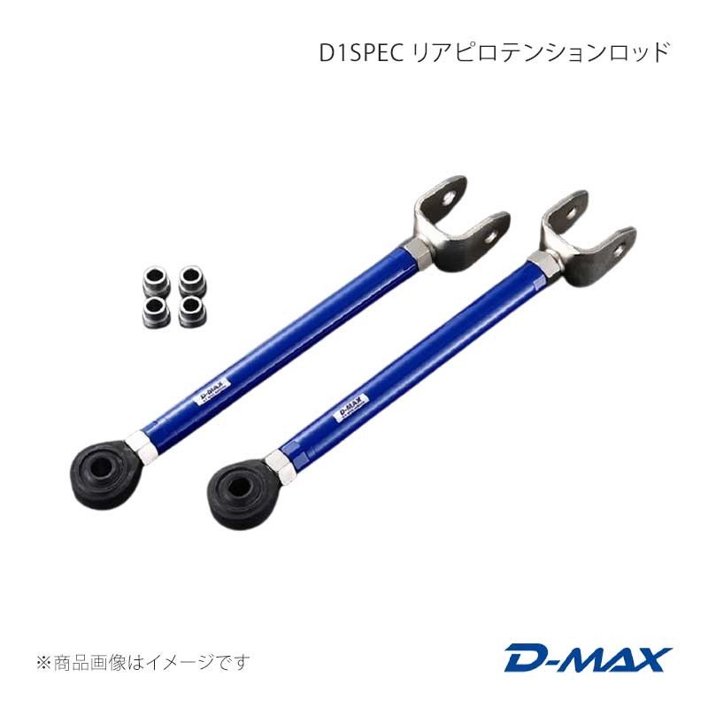 D-MAX ディーマックス D1SPEC リアピロテンションロッド チェイサー GX90/JZX90/GX100/JZX100 DMSU026AT3|千歳交易 店