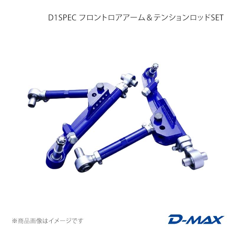 D-MAX ディーマックス D1SPEC フロントロアアーム＆テンションロッドSET シルビア S14/S15 DMSU052AT2｜千歳交易 店 56,192円