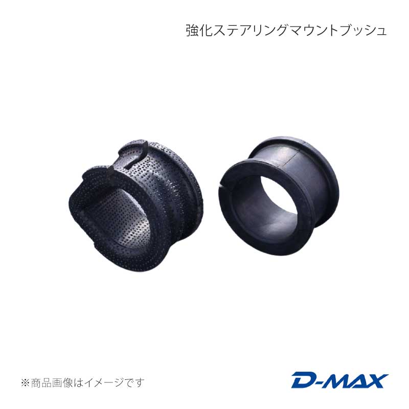 D-MAX ディーマックス 強化ステアリングマウントブッシュ 左右セット シルビア S14系 DMSUSMS14SET