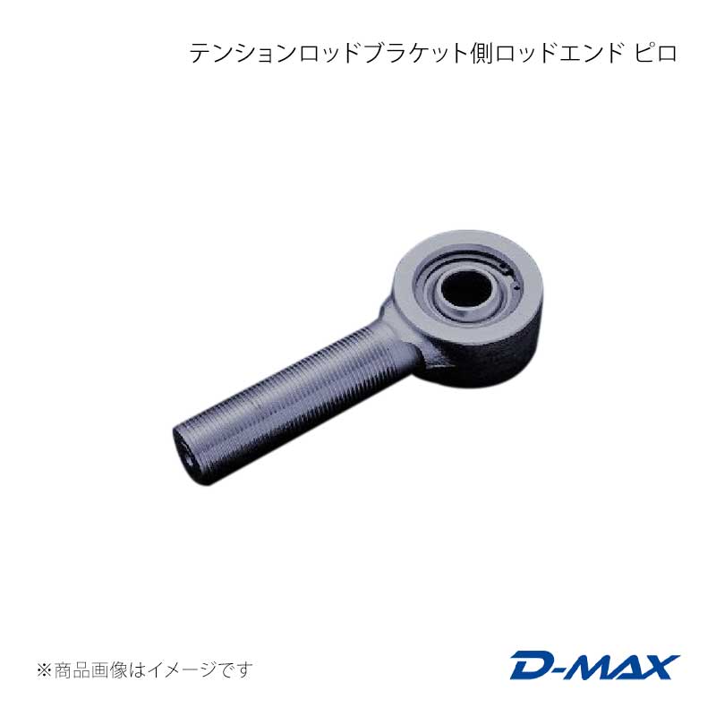 D-MAX ディーマックス テンションロッドブラケット側ロッドエンド ピロ DMTPFLA104