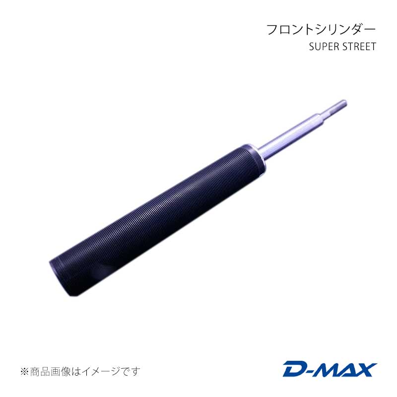 D-MAX ディーマックス SUPER STREET フロントシリンダー ローレル C35 DMTPFSSS35T1|千歳交易 店