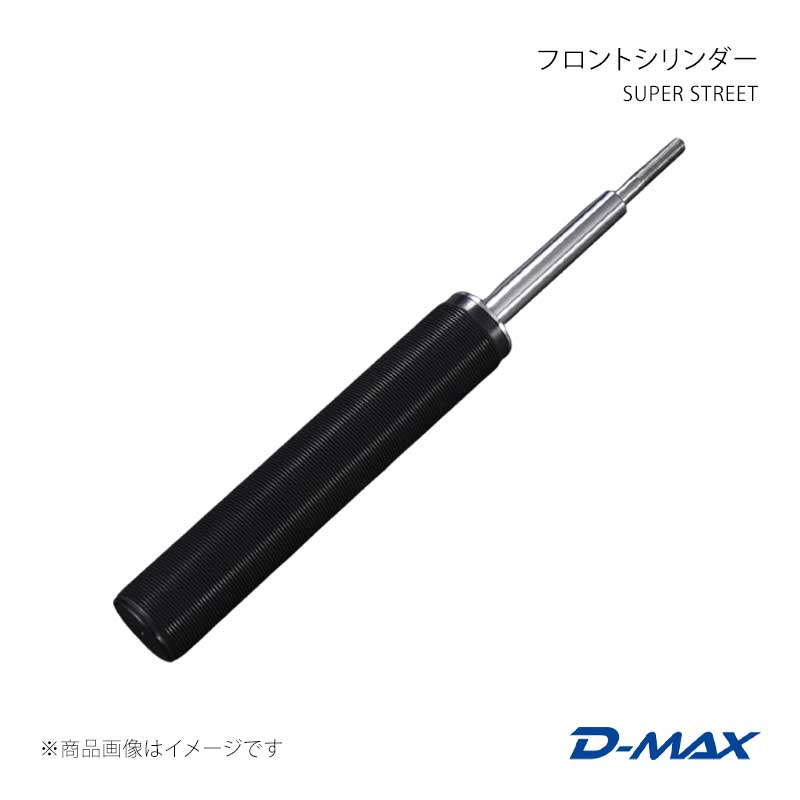 D-MAX ディーマックス SUPER STREET フロントシリンダー 180SX (R)PS13 DMTPFSSSSRT1|千歳交易 店