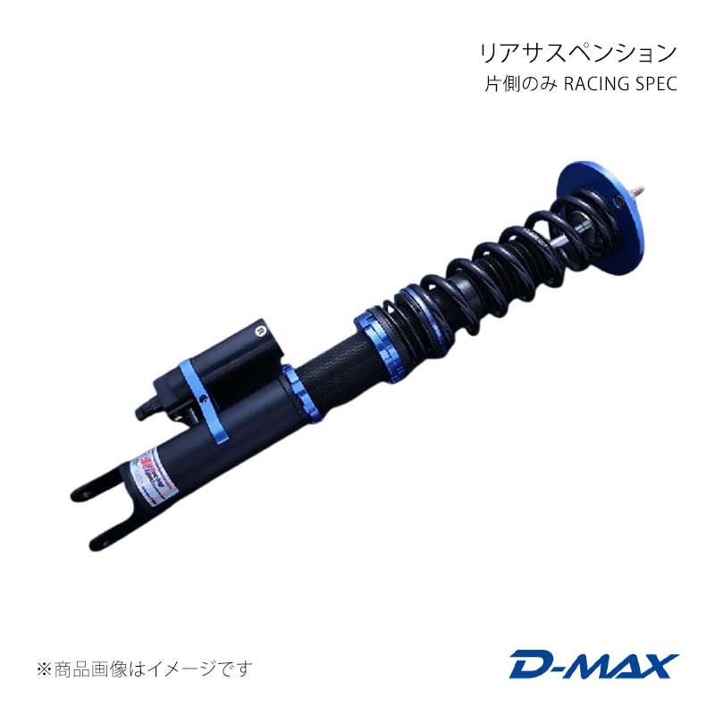 D-MAX ディーマックス リアサスペンション右側(運転席側)のみ RACING SPEC シルビア CS14/S14/S15 DMTPRSRSGTRR