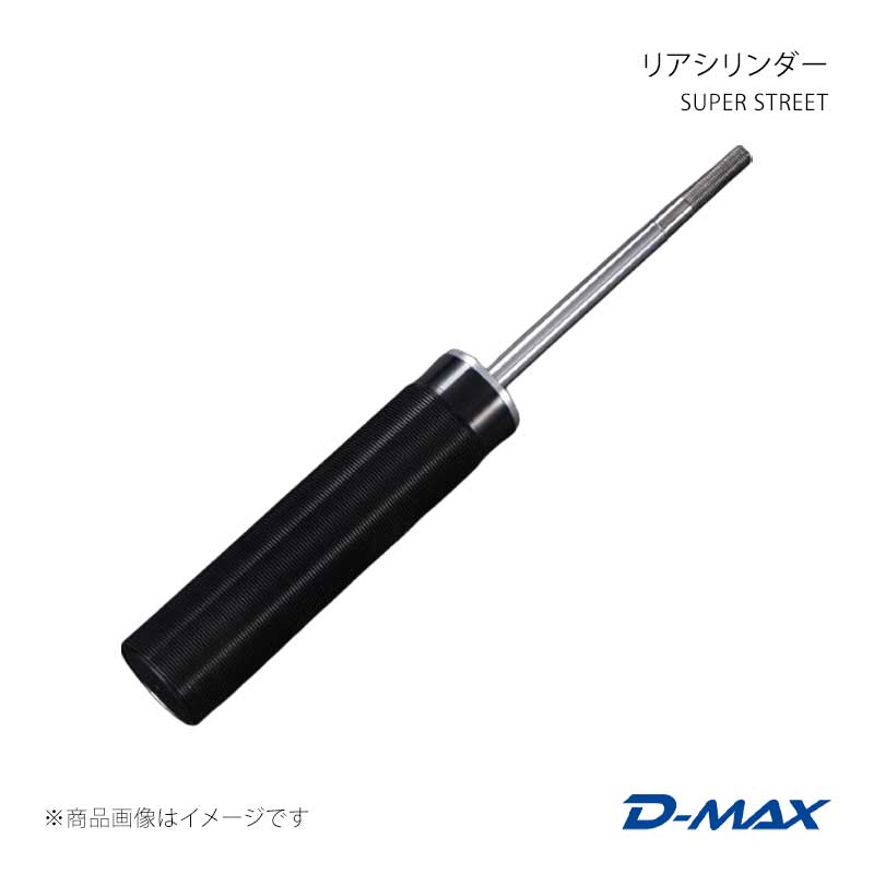 D-MAX ディーマックス SUPER STREET リアシリンダー シルビア (R)PS13/S13 DMTPRSSS13T1