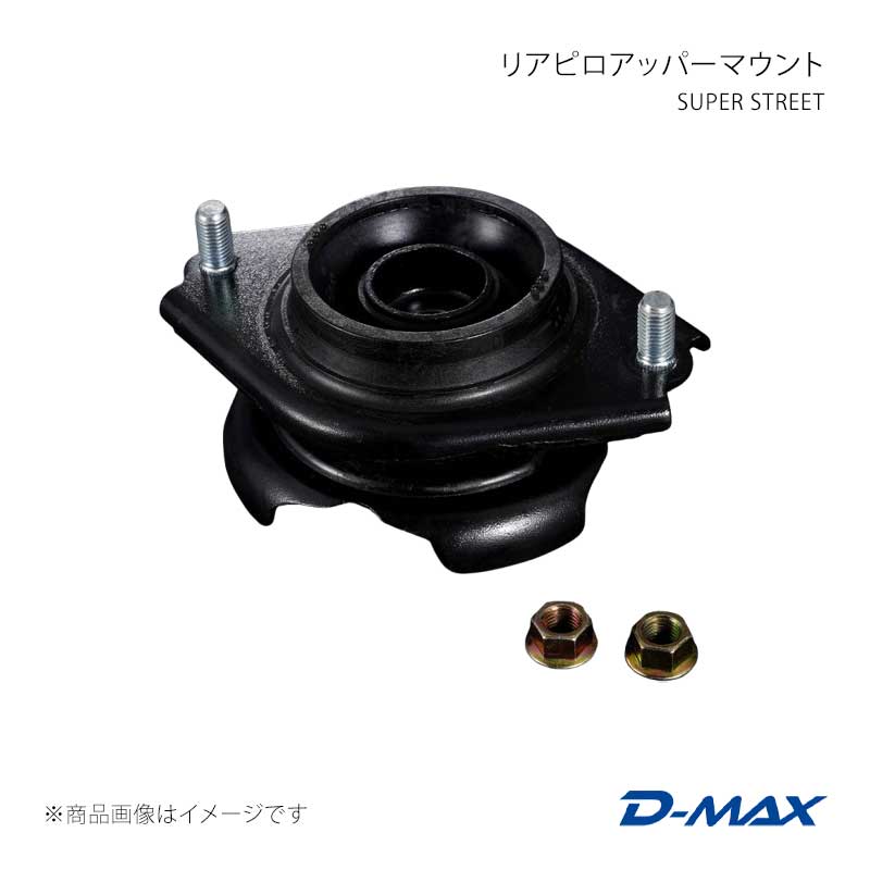 D-MAX ディーマックス SUPER STREET リアピロアッパーマウント 86/GR86 ZN6/ZN8 DMTPS1016R｜千歳交易 店