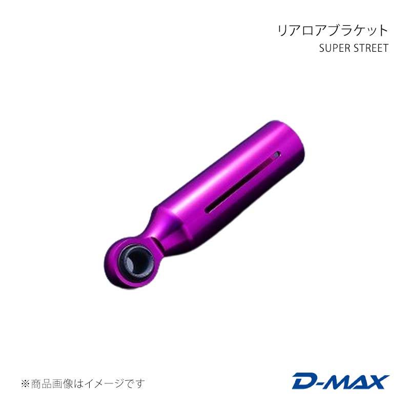 D-MAX ディーマックス SUPER STREET リアロアブラケット 右側(運転席側) 180SX S13 DMTPS1020SR|千歳交易 店