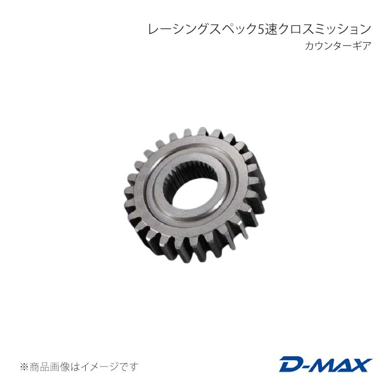 D-MAX ディーマックス レーシングスペック5速クロスミッション カウンターギア シルビア S14 DMXG1005NI