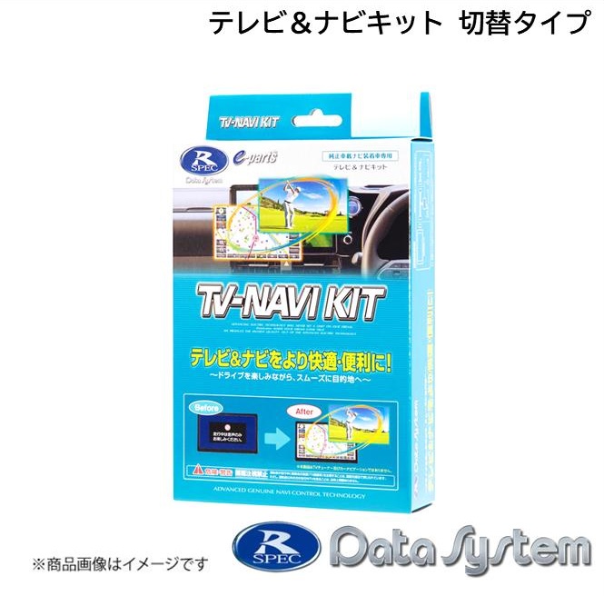 Data System/データシステム テレビ&ナビキット 切替タイプ TV-NAVI KIT 切替タイプ フィット GR3・4・6・8 /GS4・5・6・7 R4.10～ HTN-2105