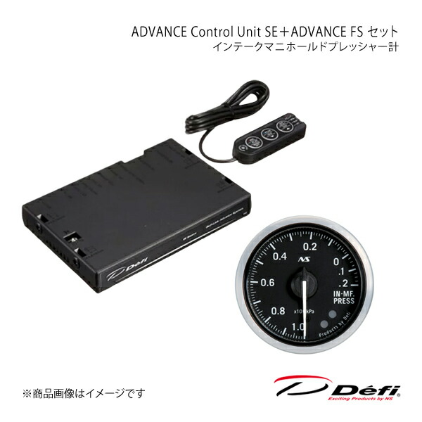 Defi デフィ ADVANCE Control Unit SE+ADVANCE FS セット インテークマニホールドプレッシャー計 DF17701+DF13601|千歳交易 店