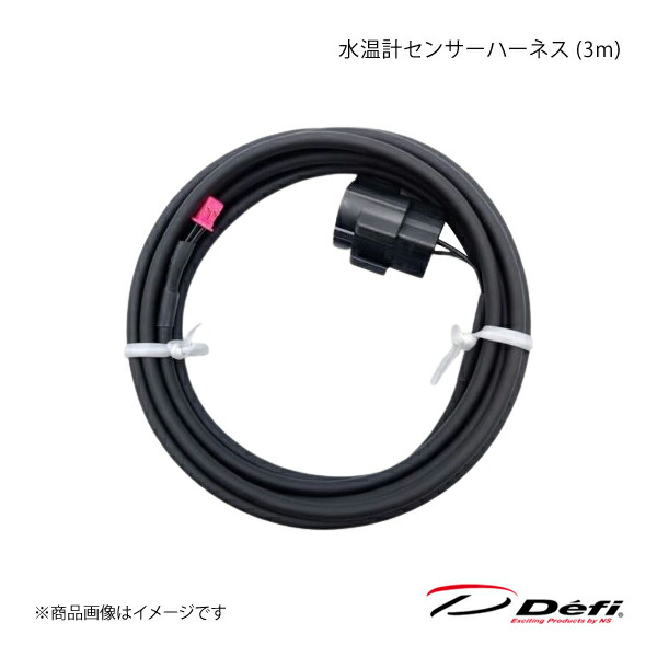 Defi デフィ 水温計センサーハーネス (3m) PDF05603H