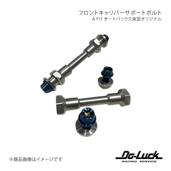 Do-Luck ドゥーラック フロントキャリパーサポートボルト(A PIT オートバックス東雲オリジナル) WRX STI VAB D型～