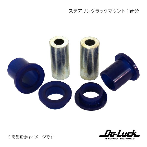 Do-Luck ドゥーラック ステアリングラックマウント 1台分 86 ZN6 SPF3914K
