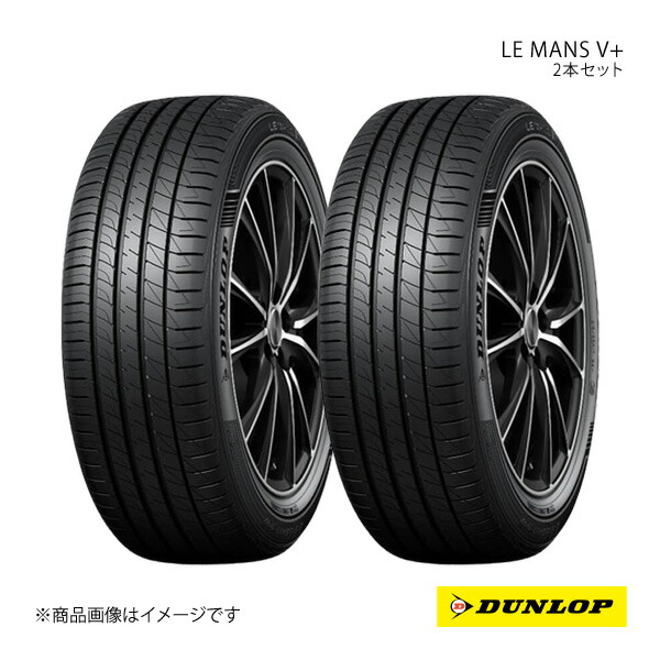 ダンロップ LE MAN Ꮩ 15インチ タイヤ2本 LE MANS ダンロップ ルマンV+ (ファイブ プラス) 185/60R15 84H