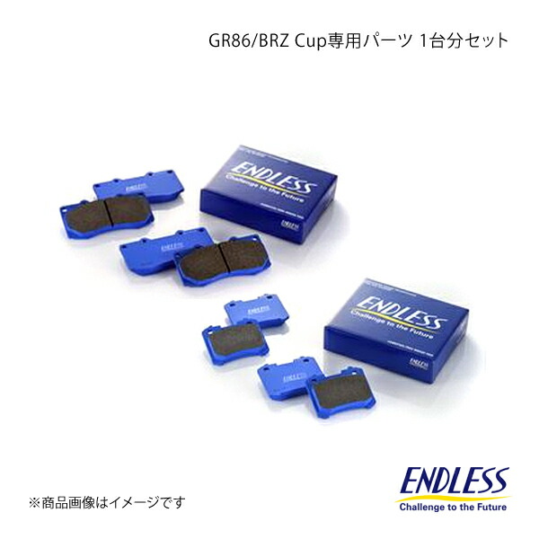 ENDLESS エンドレス GR86/BRZ Cup専用パーツ 1台分セット GR86 ZN8(GAZOO RACING GR86/BRZ Cup) RCP206GR1+RCP207GR1｜千歳交易 店