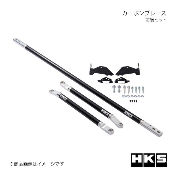 HKS エッチ・ケー・エス CARBON BRACE 前後セット GRスープラ DB02 83001-AT001