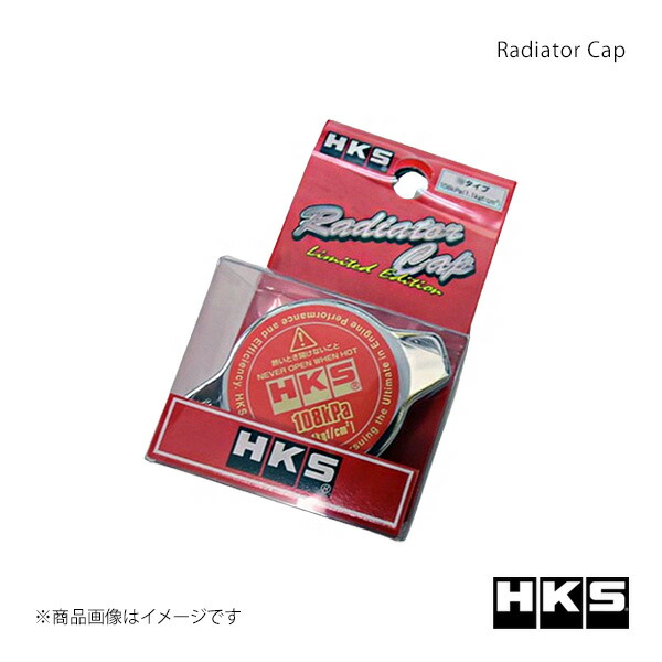 HKS エッチ・ケー・エス ラジエーターキャップ Sタイプ GTO Z16A 15009-AK006画像