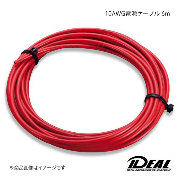 IDEAL イデアル 10AWG電源ケーブル 6m