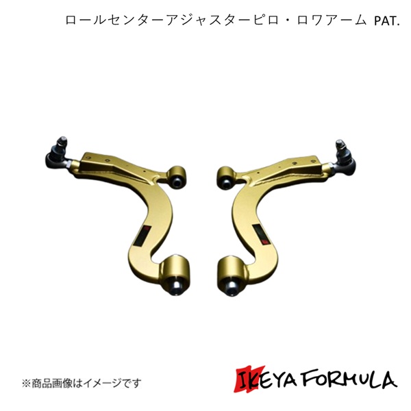 IKEYA FORMULA イケヤフォーミュラ ロールセンターアジャスターピロ・ロワアーム PAT. スープラ JZA80 IFAE10002