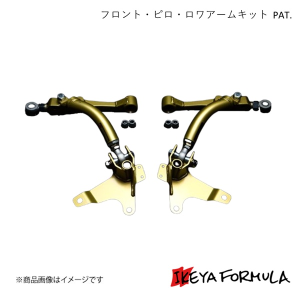 IKEYA FORMULA イケヤフォーミュラ フロント・ピロ・ロワアームキット PAT. マーク2・チェイサー・クレスタ #X90系 IFAF08001|千歳交易 店