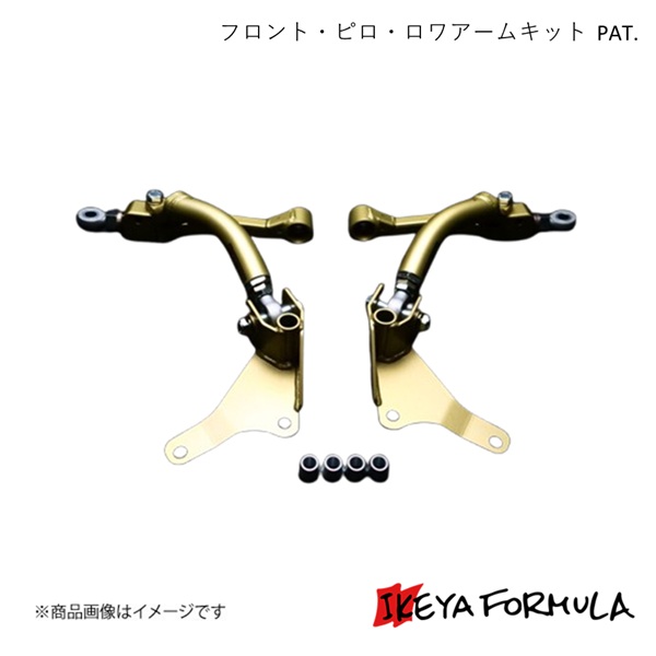 IKEYA FORMULA イケヤフォーミュラ フロント・ピロ・ロワアームキット PAT. クラウン JZS17# IFAF08002|千歳交易 店