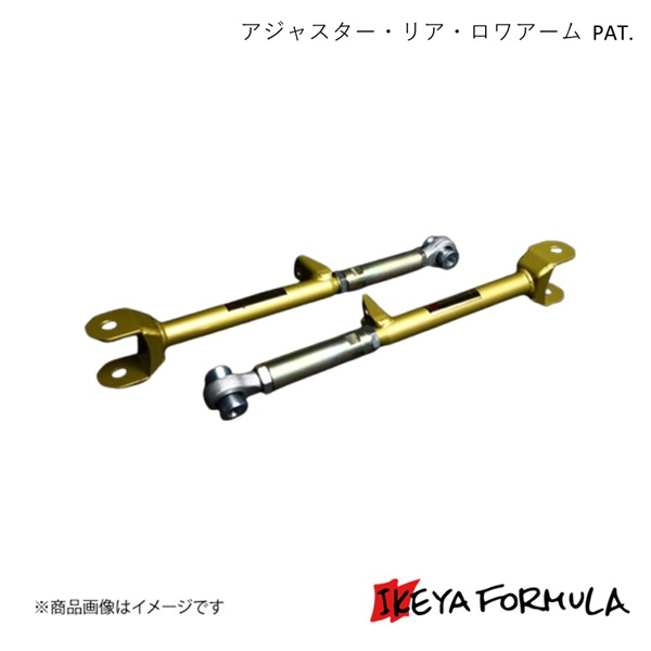 IKEYA FORMULA イケヤフォーミュラ アジャスター・リア・ロワアーム PAT. マーク2・チェイサー・クレスタ #X100系 IFAO20001