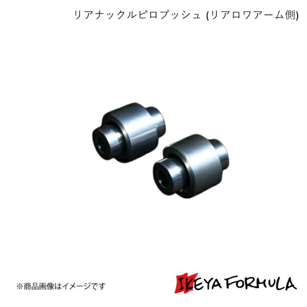 IKEYA FORMULA イケヤフォーミュラ リアナックルピロブッシュ(リアロワアーム側) BRZ ZD8 IFAP05003