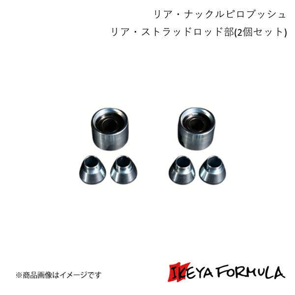 IKEYA FORMULA イケヤフォーミュラ リア・ナックルピロブッシュ リア・ストラッドロッド部(2個セット) アルテッツァ SXE10 IFAP05012 15,209円